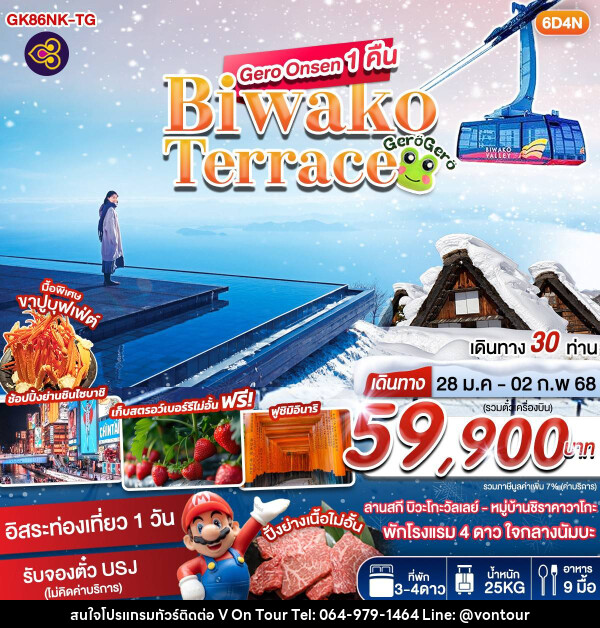 ทัวร์ญี่ปุ่น Gero Onsen 1 คืน Biwako Terrace - บริษัท อเมซเลเซอร์ จำกัด