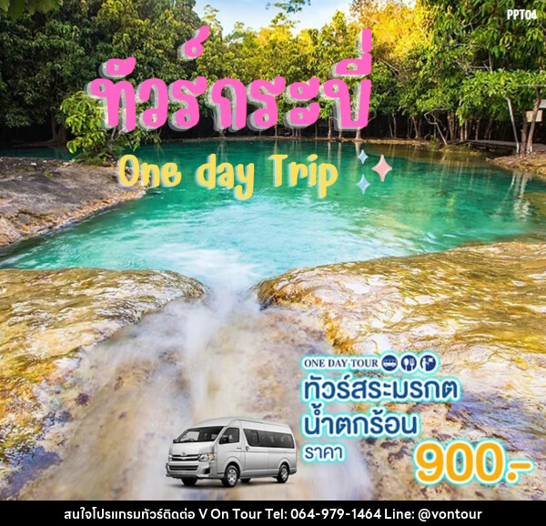 แพ็คเกจทัวร์กระบี่ สระมรกต น้ำตกร้อน One day Trip - บริษัท อเมซเลเซอร์ จำกัด