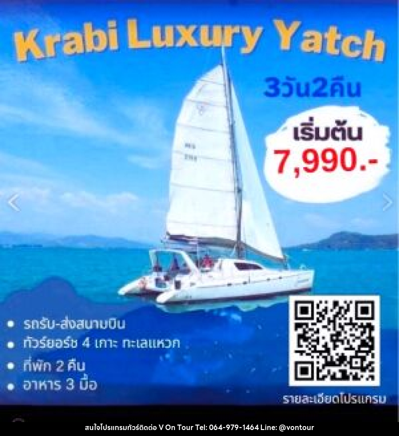 แพ็กเกจทัวร์กระบี่ Krabi Luxury Yacht - บริษัท อเมซเลเซอร์ จำกัด