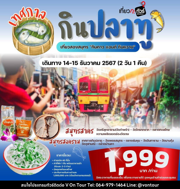 ทัวร์สมุทรสาคร สมุทรสงคราม เทศกาล กิน ปลาทู เที่ยวสองสมุทร  - บริษัท อเมซเลเซอร์ จำกัด