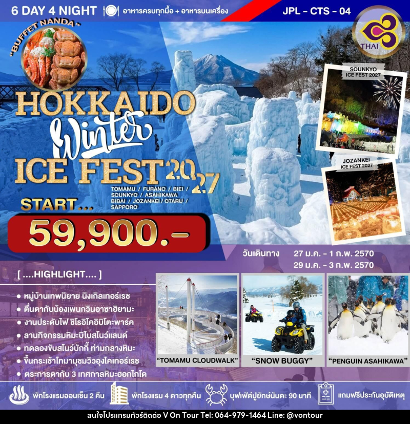 ทัวร์ญี่ปุ่น HOKKAIDO Winter ICE FEST 2027 - บริษัท อเมซเลเซอร์ จำกัด