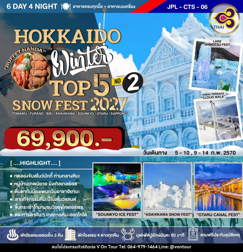 ทัวร์ญี่ปุ่น HOKKAIDO WINTER TOP 5 SNOW FEST 2027 NO.2 - บริษัท อเมซเลเซอร์ จำกัด