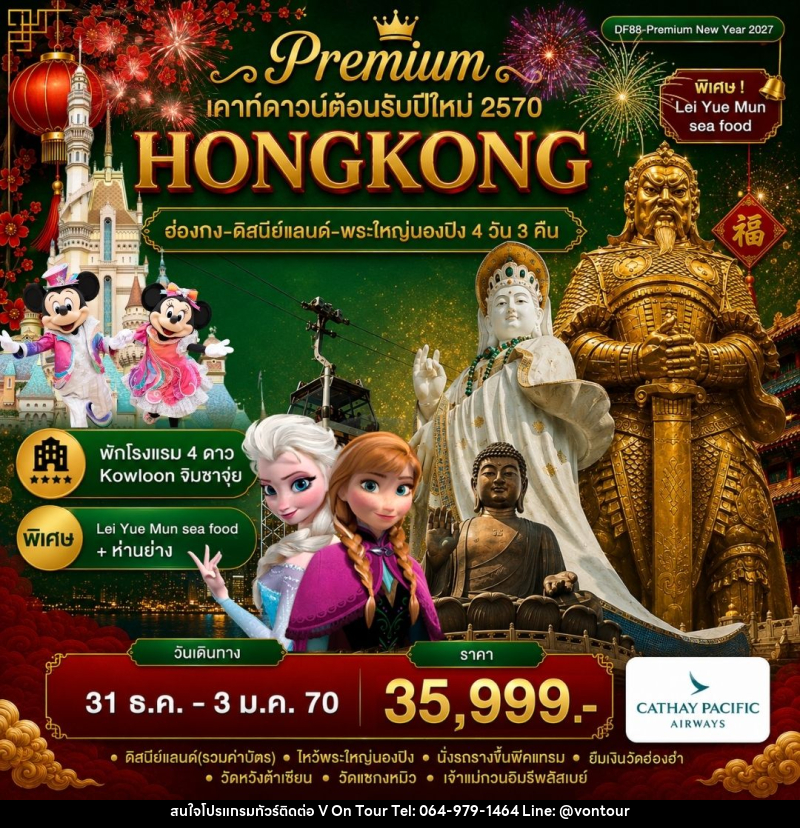 ทัวร์ฮ่องกง-ดิสนีย์แลนด์-พระใหญ่นองปิง - บริษัท อเมซเลเซอร์ จำกัด