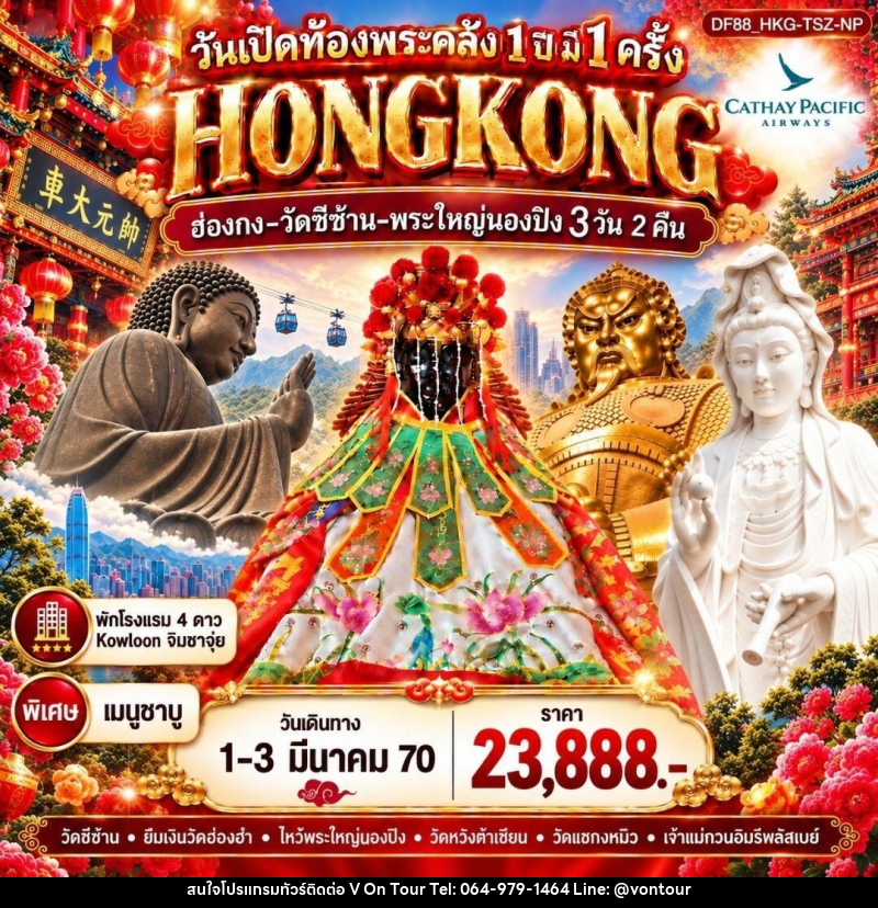 ทัวร์ฮ่องกง HKG 6 Temple : วันเปิดท้องพระคลัง 1 ปี มี 1 ครั้ง - บริษัท อเมซเลเซอร์ จำกัด