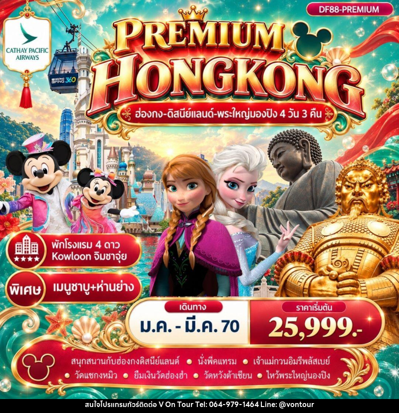ทัวร์ฮ่องกง Premium ฮ่องกง -สนุกกับดิสนีย์แลนด์ -พระใหญ่นองปิง 4วัน 3 คืน (CX) - บริษัท อเมซเลเซอร์ จำกัด