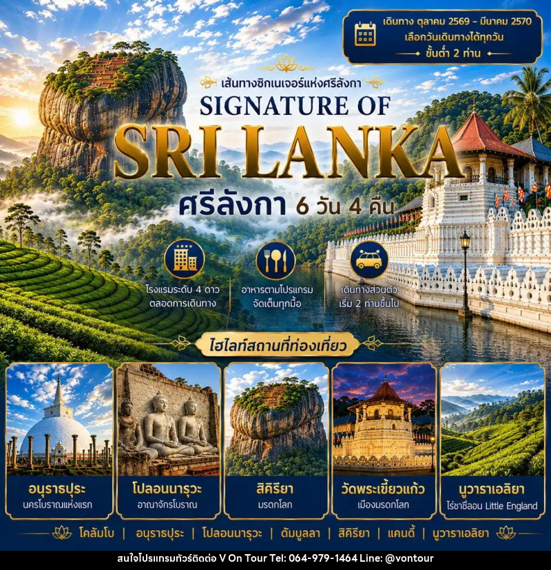 ทัวร์ศรีลังกา แพ็กเกจทัวร์ ศรีลังกา 6วัน 4คืน (SIGNATURE OF SRI LANKA) - บริษัท อเมซเลเซอร์ จำกัด