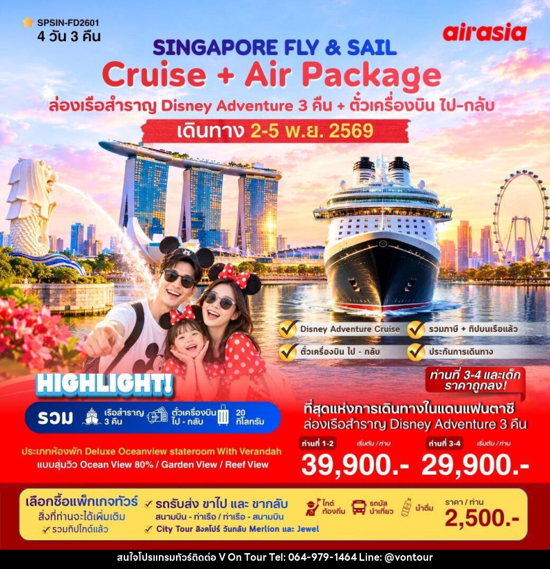 ทัวร์ล่องเรือสำราญ  SINGAPORE FLY & SAIL เที่ยวสิงคโปร์พร้อมล่องเรือสำราญ - บริษัท อเมซเลเซอร์ จำกัด
