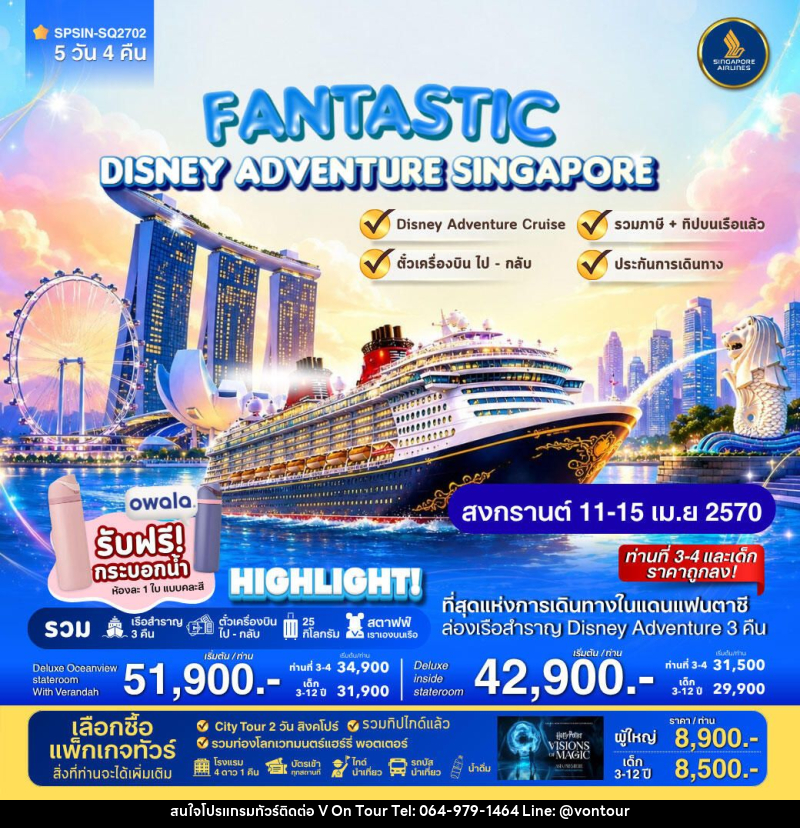ทัวร์สิงคโปร์ FANTASTIC DISNEY ADVENTURE SINGAPORE 5วัน 4คืน - บริษัท อเมซเลเซอร์ จำกัด
