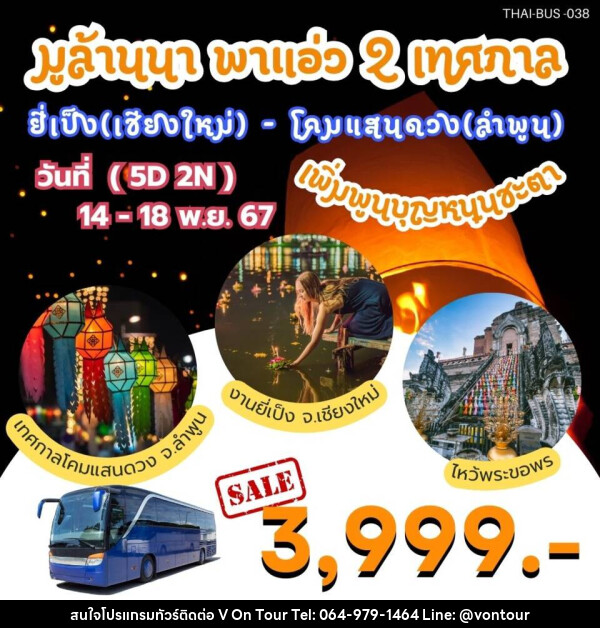 ทัวร์เชียงใหม่ ลำพูน มูล้านนา พาแอ่ว 2 เทศกาล ยี่เป็ง(เชียงใหม่) - โคมแสนดวง(ลำพูน) - บริษัท อเมซเลเซอร์ จำกัด