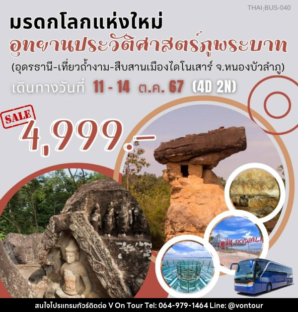 ทัวร์มรดกโลกแห่งใหม่ อุทยานประวัติศาสตร์ภูพระบาท (อุดรธานี-เที่ยวถ้ำงาม-สืบสานเมืองไดโนเสาร์ จ.หนองบัวลำพู) - บริษัท อเมซเลเซอร์ จำกัด