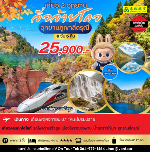 ทัวร์จีน อุทยานภูเขาสี่ดรุณี  จิ่วจ้ายโกว - บริษัท อเมซเลเซอร์ จำกัด