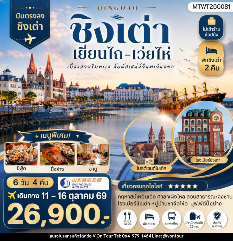 ทัวร์จีน บินตรงชิงเต่า-เยียนไถ-เว่ยไห่ 6 วัน 4 คืน - บริษัท อเมซเลเซอร์ จำกัด ทัวร์จีน บินตรงชิงเต่า-เยียนไถ-เว่ยไห่ 6 วัน 4 คืน - บริษัท อเมซเลเซอร์ จำกัด