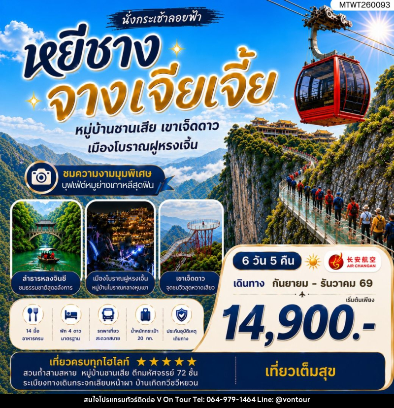 ทัวร์จีน เมืองหยีชาง หมู่บ้านซานเสีย จางเจียเจี้ย เขาเจ็ดดาว เมืองโบราณฝูหรงเจิ้น - บริษัท อเมซเลเซอร์ จำกัด