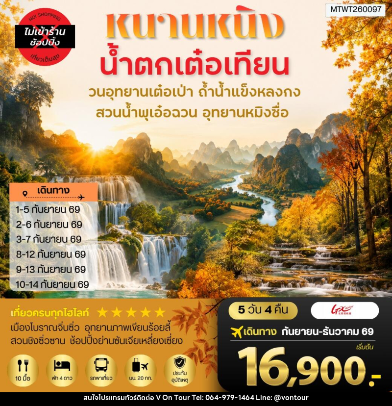 ทัวร์จีน นครหนานหนิง น้าตกเต๋อเทียน วนอุทยานเต๋อเป่า สวนน้าพุเอ๋อฉวน ถ้าน้าแข็งหลงกง อุทยานหมิงซื่อ - บริษัท อเมซเลเซอร์ จำกัด ทัวร์จีน นครหนานหนิง น้าตกเต๋อเทียน วนอุทยานเต๋อเป่า สวนน้าพุเอ๋อฉวน ถ้าน้าแข็งหลงกง อุทยานหมิงซื่อ - บริษัท อเมซเลเซอร์ จำกัด