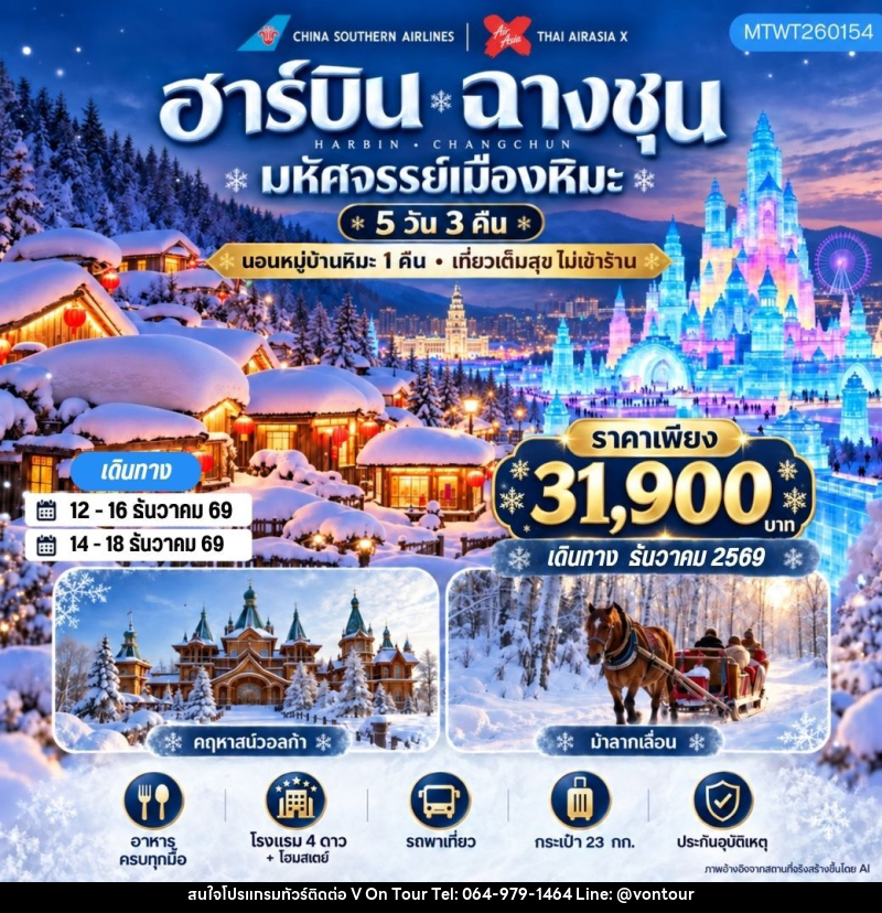 ทัวร์จีน เมืองฮาร์บิน ฉางชุน - บริษัท อเมซเลเซอร์ จำกัด ทัวร์จีน เมืองฮาร์บิน ฉางชุน - บริษัท อเมซเลเซอร์ จำกัด