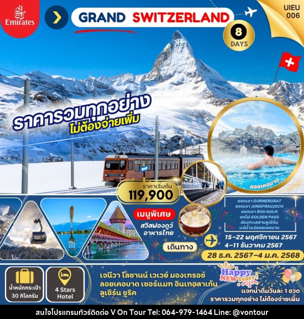 ทัวร์สวิตเซอร์แลนด์ Grand Swiss แกรนด์สวิตเซอร์แลนด์ - บริษัท อเมซเลเซอร์ จำกัด