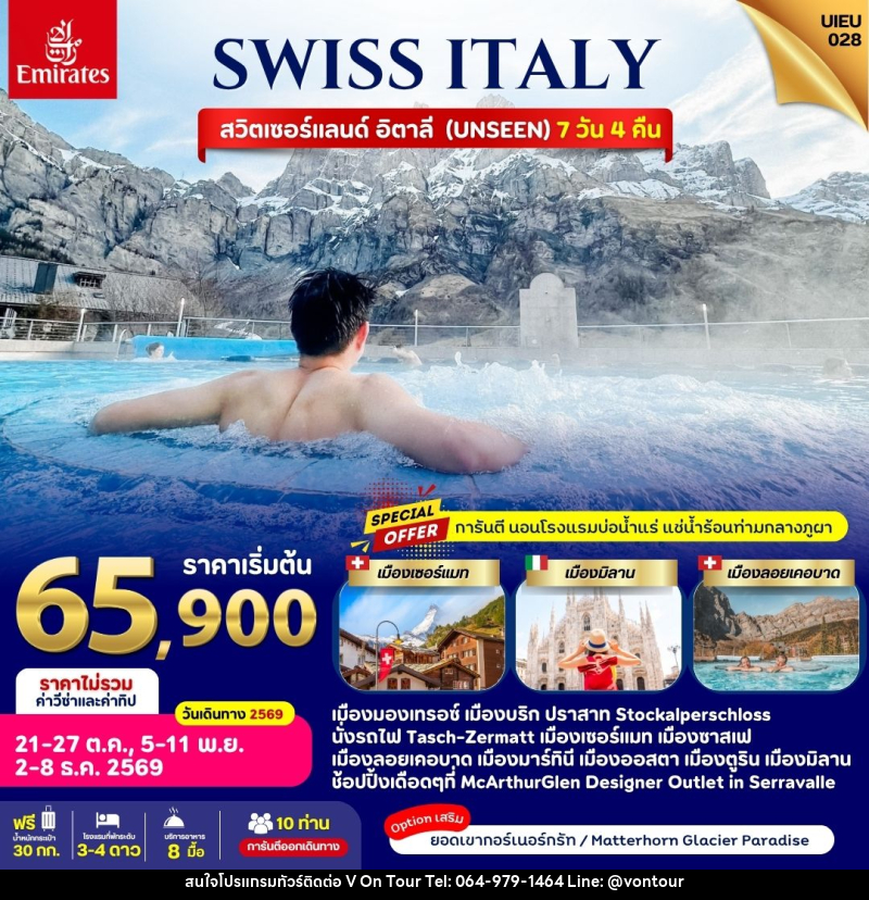 ทัวร์ยุโรป Swiss Italy - บริษัท อเมซเลเซอร์ จำกัด ทัวร์ยุโรป Swiss Italy - บริษัท อเมซเลเซอร์ จำกัด