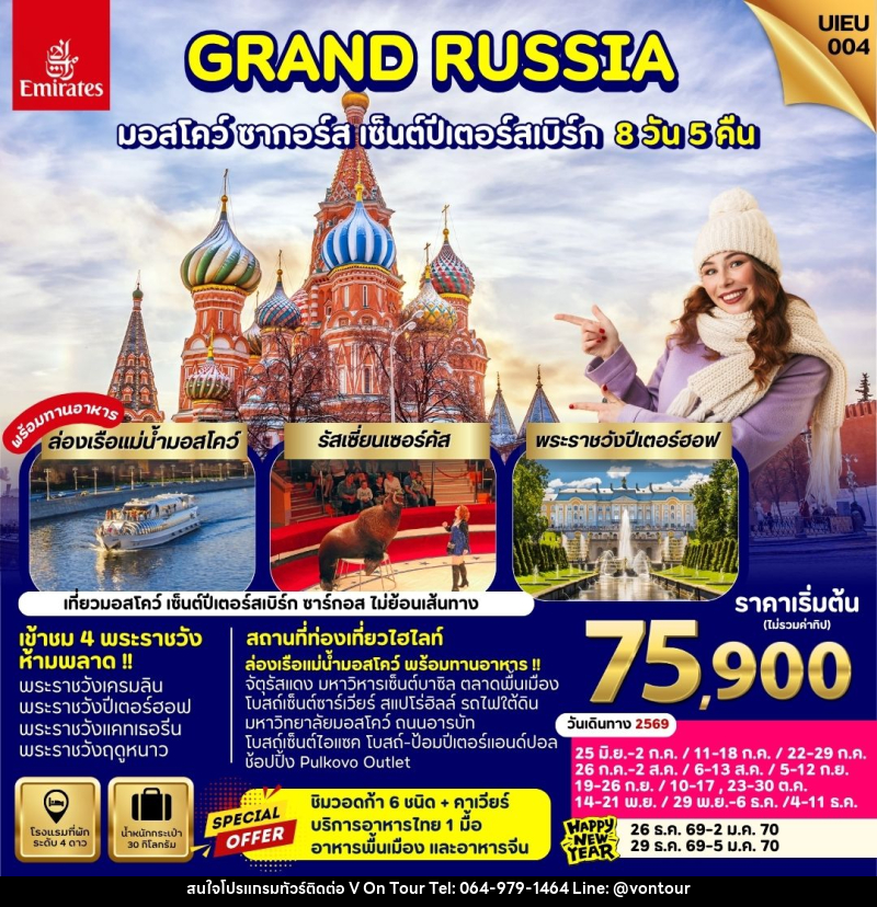 ทัวร์รัสเซีย GRAND RUSSIA มอสโคว์ ซาร์กอส เซ็นต์ปีเตอร์สเบิร์ก - บริษัท อเมซเลเซอร์ จำกัด ทัวร์รัสเซีย GRAND RUSSIA มอสโคว์ ซาร์กอส เซ็นต์ปีเตอร์สเบิร์ก - บริษัท อเมซเลเซอร์ จำกัด