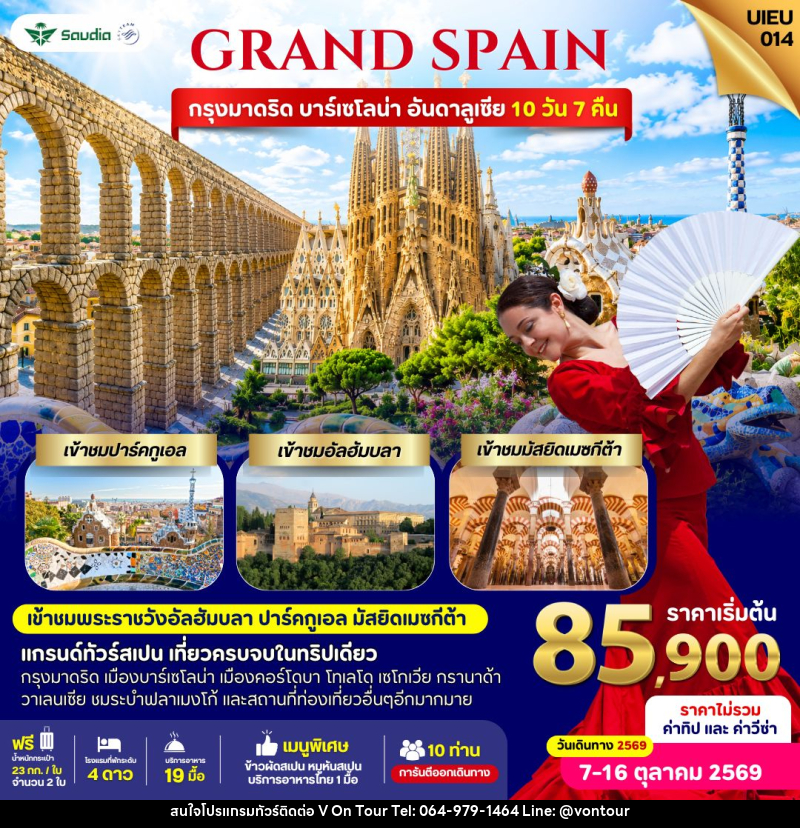 ทัวร์สเปน Grand Spain 10 Days - บริษัท อเมซเลเซอร์ จำกัด ทัวร์สเปน Grand Spain 10 Days - บริษัท อเมซเลเซอร์ จำกัด