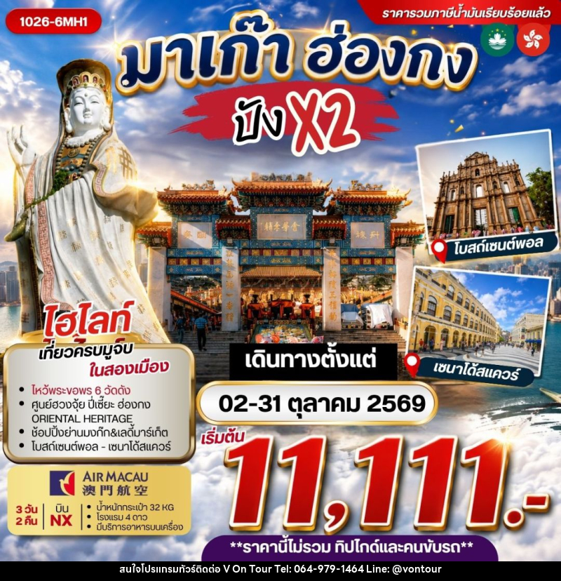 ทัวร์มาเก๊า-ฮ่องกง มาเก๊า ฮ่องกง ปังx2 ***รวมค่าภาษีน้ำมันแล้ว*** - บริษัท อเมซเลเซอร์ จำกัด ทัวร์มาเก๊า-ฮ่องกง มาเก๊า ฮ่องกง ปังx2 ***รวมค่าภาษีน้ำมันแล้ว*** - บริษัท อเมซเลเซอร์ จำกัด