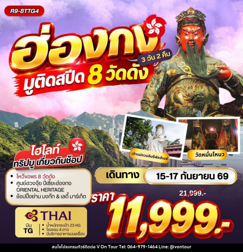 ทัวร์ฮ่องกง ฮ่องกง มูติดสปีด 8 วัดดัง - บริษัท อเมซเลเซอร์ จำกัด