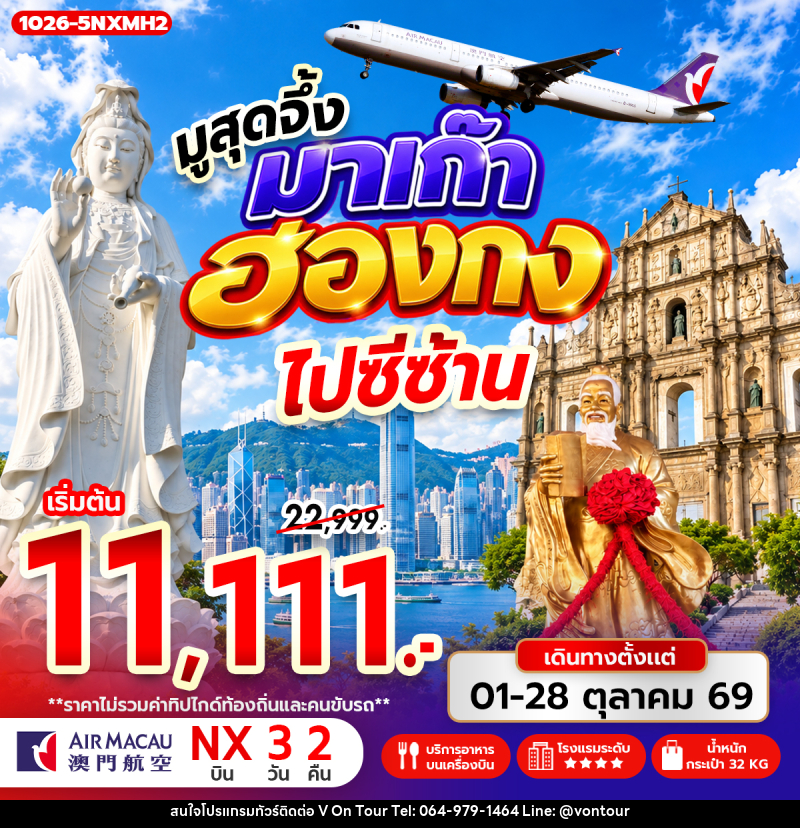 ทัวร์มาเก๊า-ฮ่องกง มูสุดจึ้ง มาเก๊า ฮ่องกง ไปซีซ้าน - บริษัท อเมซเลเซอร์ จำกัด ทัวร์มาเก๊า-ฮ่องกง มูสุดจึ้ง มาเก๊า ฮ่องกง ไปซีซ้าน - บริษัท อเมซเลเซอร์ จำกัด