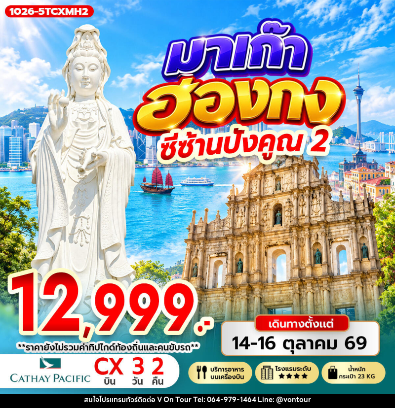 ทัวร์มาเก๊า-ฮ่องกง มาเก๊า ฮ่องกง ซีซ้าน ปังคูณ 2 - บริษัท อเมซเลเซอร์ จำกัด
