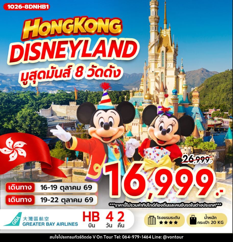 ทัวร์ฮ่องกง ฮ่องกง DISNEYLAND มูสุดมันส์ 8 วัดดัง - บริษัท อเมซเลเซอร์ จำกัด