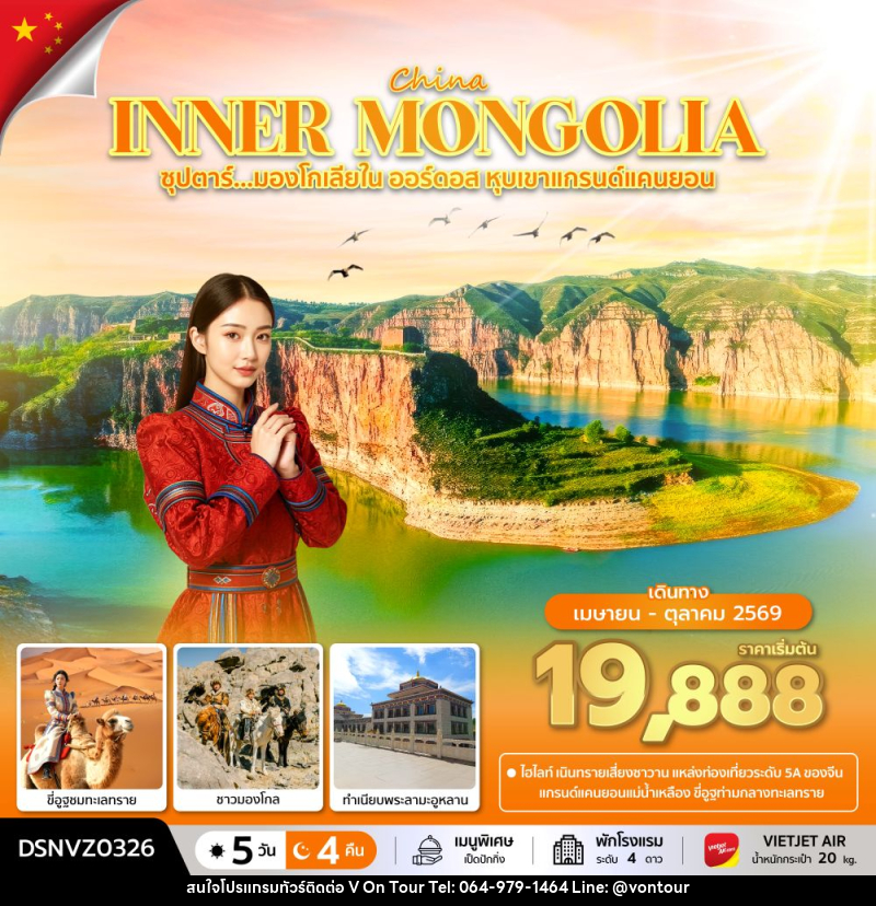 ทัวร์จีน CHINA INNER MONGOLIA ซุปตาร์...มองโกเลียใน ออร์ดอส หุบเขาแกรนด์แคนยอน - บริษัท อเมซเลเซอร์ จำกัด ทัวร์จีน CHINA INNER MONGOLIA ซุปตาร์...มองโกเลียใน ออร์ดอส หุบเขาแกรนด์แคนยอน - บริษัท อเมซเลเซอร์ จำกัด