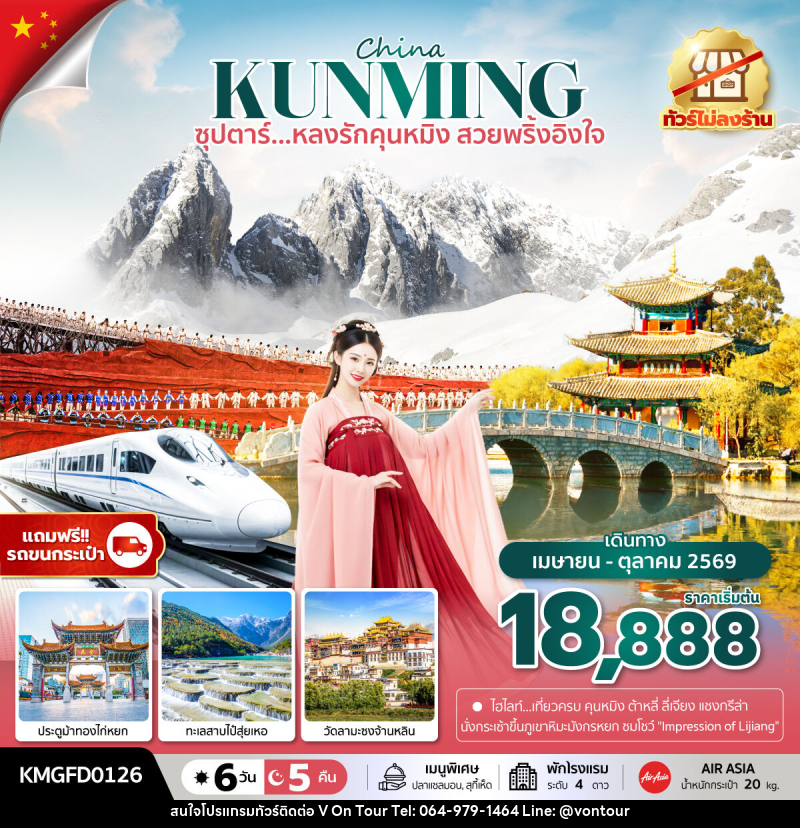 ทัวร์จีน China KUNMING ซุปตาร์...หลงรักคุนหมิง สวยพริ้งอิงใจ - บริษัท อเมซเลเซอร์ จำกัด ทัวร์จีน China KUNMING ซุปตาร์...หลงรักคุนหมิง สวยพริ้งอิงใจ - บริษัท อเมซเลเซอร์ จำกัด