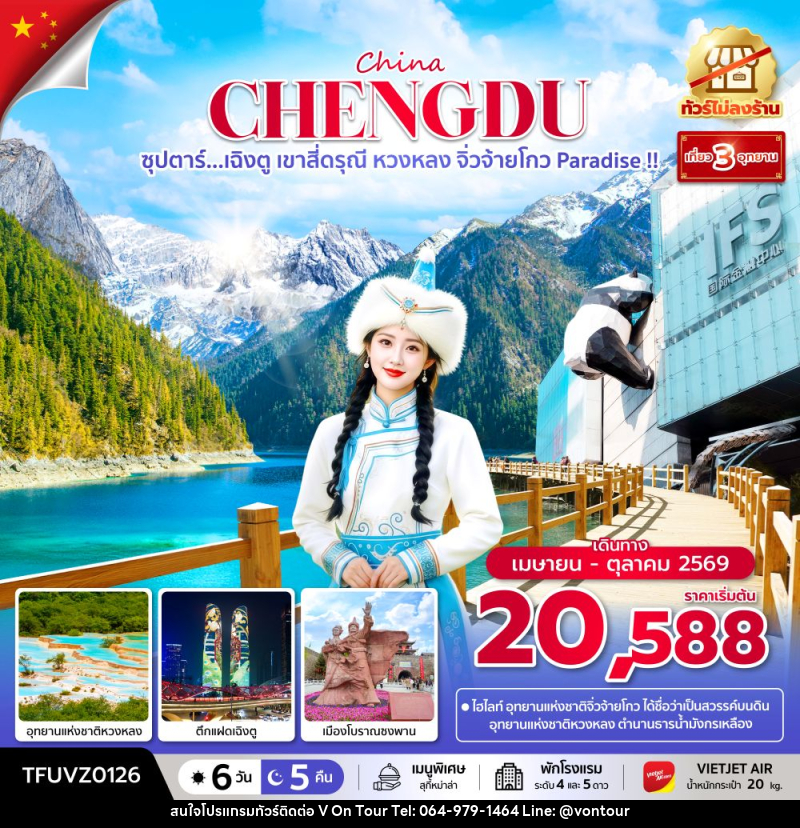 ทัวร์จีน China CHENGDU ซุปตาร์...เฉิงตู เขาสี่ดรุณี หวงหลง จิ่วจ้ายโกว Paradise !! - บริษัท อเมซเลเซอร์ จำกัด ทัวร์จีน China CHENGDU ซุปตาร์...เฉิงตู เขาสี่ดรุณี หวงหลง จิ่วจ้ายโกว Paradise !! - บริษัท อเมซเลเซอร์ จำกัด