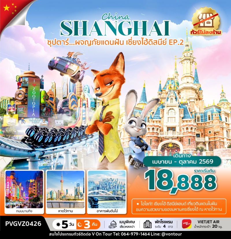 ทัวร์จีน China SHANGHAI ซุปตาร์...ผจญภัยแดนฝัน เซี่ยงไฮ้ดิสนีย์ EP.2 - บริษัท อเมซเลเซอร์ จำกัด