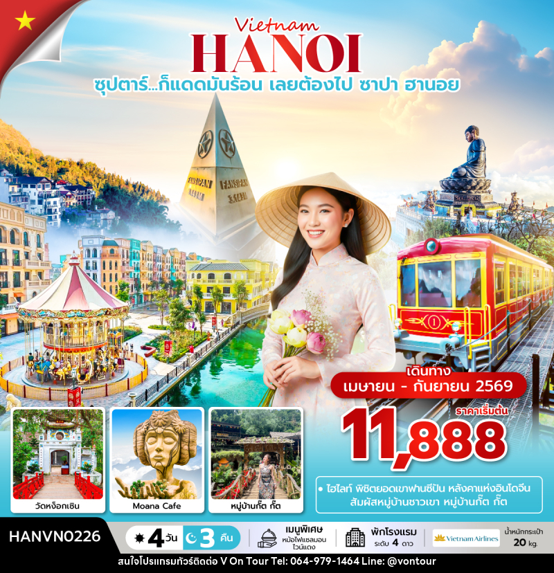ทัวร์เวียดนาม Vietnam HANOI ซุปตาร์...ก็แดดมันร้อน เลยต้องไป ซาปา ฮานอย - บริษัท อเมซเลเซอร์ จำกัด ทัวร์เวียดนาม Vietnam HANOI ซุปตาร์...ก็แดดมันร้อน เลยต้องไป ซาปา ฮานอย - บริษัท อเมซเลเซอร์ จำกัด