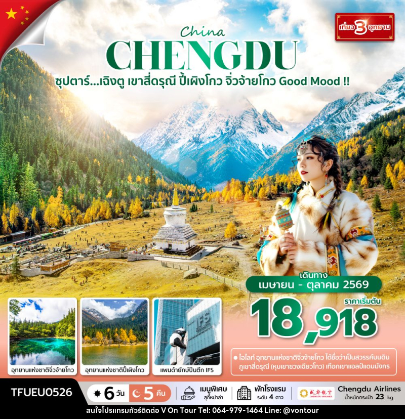 ทัวร์จีน China CHENGDU ซุปตาร์...เฉิงตู เขาสี่ดรุณี ปี้เผิงโกว จิ่วจ้ายโกว Good Mood !! - บริษัท อเมซเลเซอร์ จำกัด ทัวร์จีน China CHENGDU ซุปตาร์...เฉิงตู เขาสี่ดรุณี ปี้เผิงโกว จิ่วจ้ายโกว Good Mood !! - บริษัท อเมซเลเซอร์ จำกัด