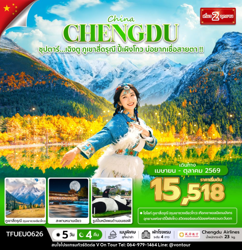 ทัวร์จีน China CHENGDU ซุปตาร์...เฉิงตู ภูเขาสี่ดรุณี ปี้เผิงโกว บ่อยากเชื่อสายตา !! - บริษัท อเมซเลเซอร์ จำกัด ทัวร์จีน China CHENGDU ซุปตาร์...เฉิงตู ภูเขาสี่ดรุณี ปี้เผิงโกว บ่อยากเชื่อสายตา !! - บริษัท อเมซเลเซอร์ จำกัด