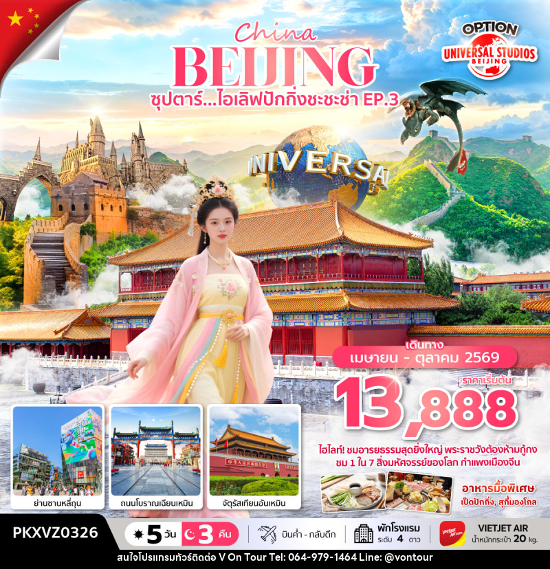 ทัวร์จีน China BEIJING ซุปตาร์...ไอเลิฟปักกิ่งชะชะช่า EP.3 - บริษัท อเมซเลเซอร์ จำกัด ทัวร์จีน China BEIJING ซุปตาร์...ไอเลิฟปักกิ่งชะชะช่า EP.3 - บริษัท อเมซเลเซอร์ จำกัด