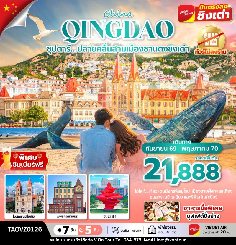 ทัวร์จีน Qingdao ซุปตาร์...ปลายคลื่นสามเมืองซานตงชิงเต่า - บริษัท อเมซเลเซอร์ จำกัด ทัวร์จีน Qingdao ซุปตาร์...ปลายคลื่นสามเมืองซานตงชิงเต่า - บริษัท อเมซเลเซอร์ จำกัด