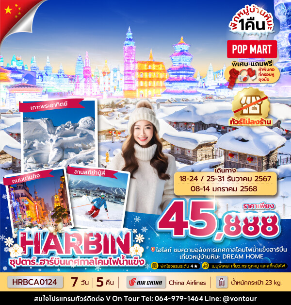 ทัวร์จีน HARBIN ซุปตาร์...ฮาร์บินเทศกาลโคมไฟน้ำแข็ง  - บริษัท อเมซเลเซอร์ จำกัด