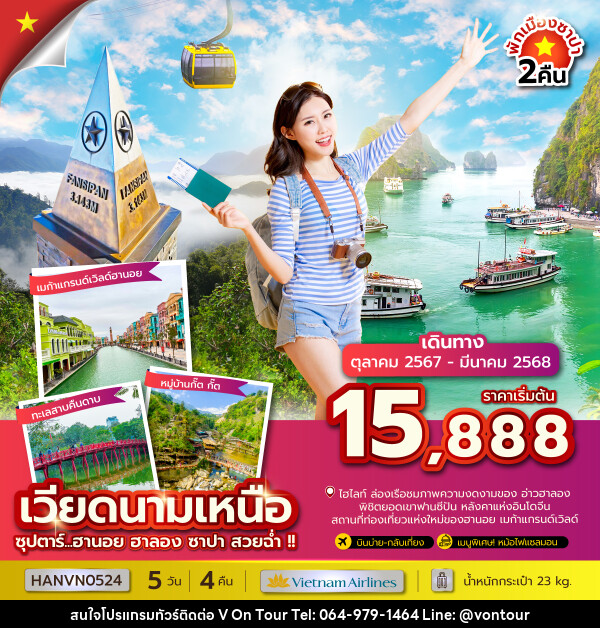 ทัวร์เวียดนามเหนือ ซุปตาร์...ฮานอย ฮาลอง ซาปา สวยฉ่ำ!! - บริษัท อเมซเลเซอร์ จำกัด