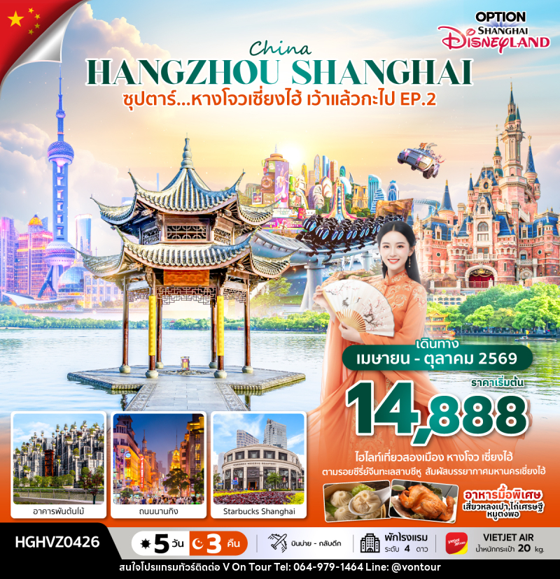 ทัวร์จีน China HANGZHOU SHANGHAI ซุปตาร์...หางโจวเซี่ยงไฮ้ เว้าแล้วกะไป EP.2 - บริษัท อเมซเลเซอร์ จำกัด