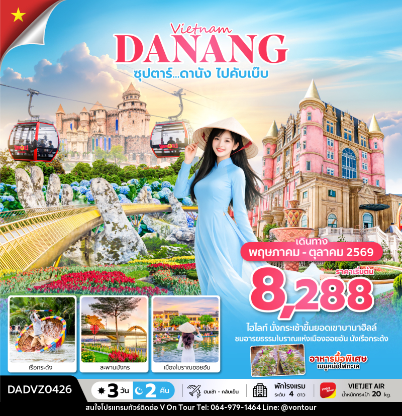 ทัวร์เวียดนาม Vietnam DANANG ซุปตาร์...ดานัง ไปคับเบ๊บ - บริษัท อเมซเลเซอร์ จำกัด