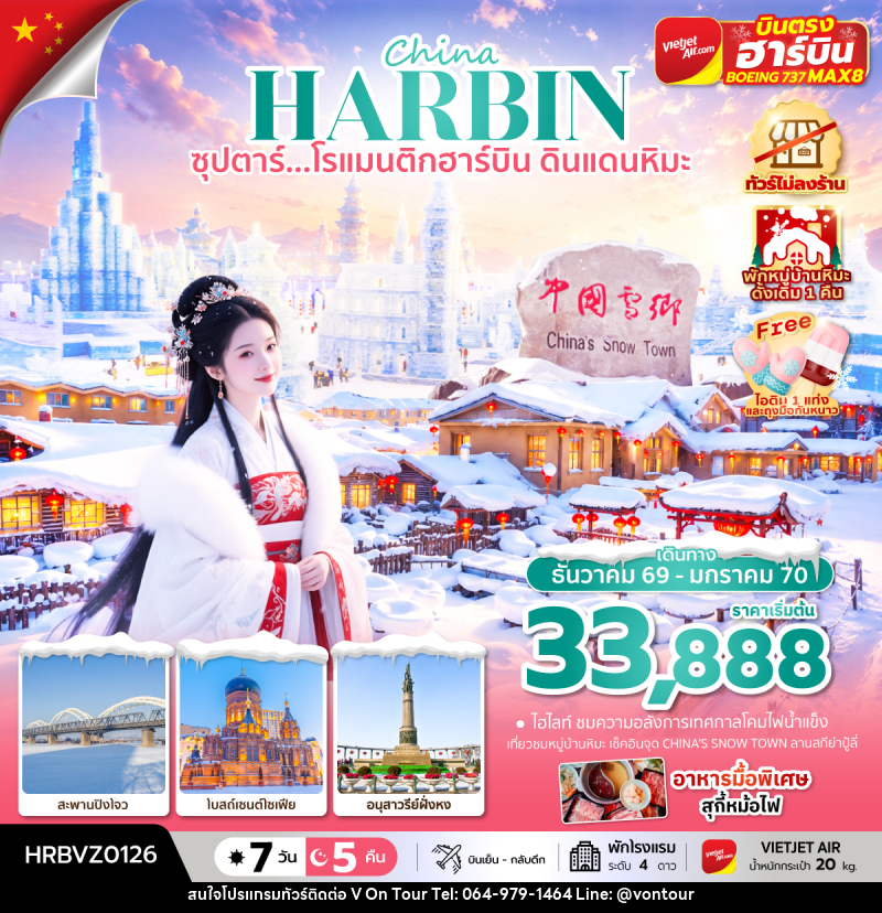 ทัวร์จีน China HARBIN ซุปตาร์...โรแมนติกฮาร์บิน ดินแดนหิมะ - บริษัท อเมซเลเซอร์ จำกัด