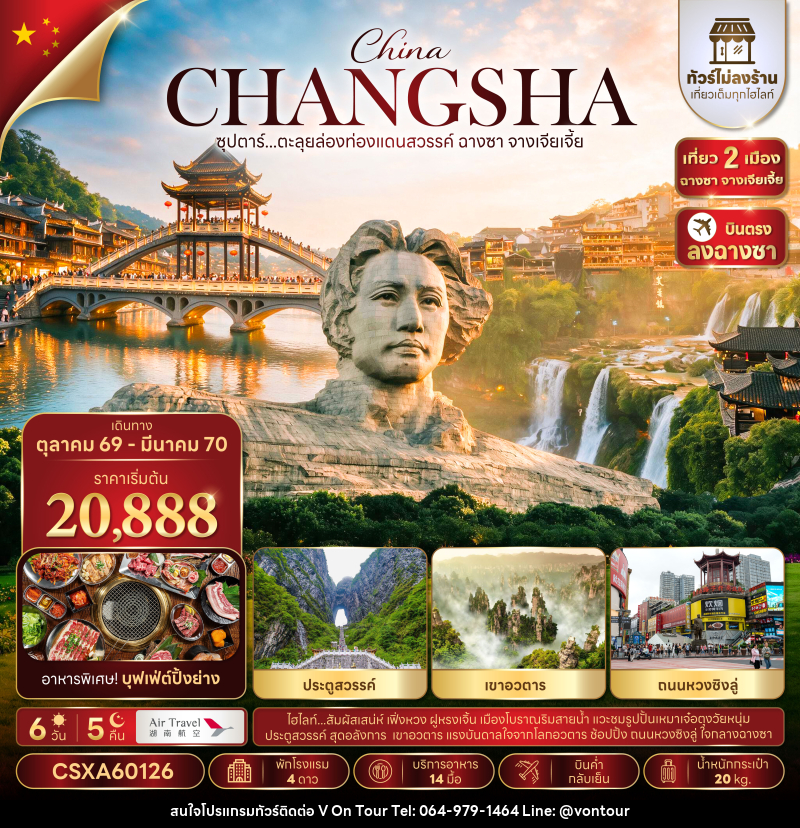 ทัวร์จีน ซุปตาร์...ตะลุยล่องท่องแดนสวรรค์ ฉางซา จางเจียเจี้ย No Shopping - บริษัท อเมซเลเซอร์ จำกัด ทัวร์จีน ซุปตาร์...ตะลุยล่องท่องแดนสวรรค์ ฉางซา จางเจียเจี้ย No Shopping - บริษัท อเมซเลเซอร์ จำกัด