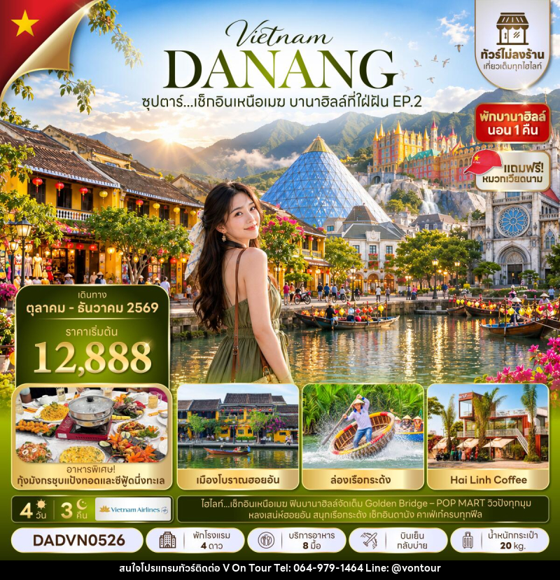 ทัวร์เวียดนาม ซุปตาร์...เช็กอินเหนือเมฆ บานาฮิลล์ที่ใฝ่ฝัน EP.2 - บริษัท อเมซเลเซอร์ จำกัด