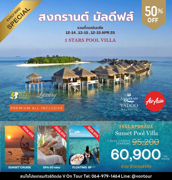 ทัวร์มัลดีฟส์ Adaaran Prestige Vadoo Maldives สงกรานต์ มัลดีฟส์ - บริษัท อเมซเลเซอร์ จำกัด