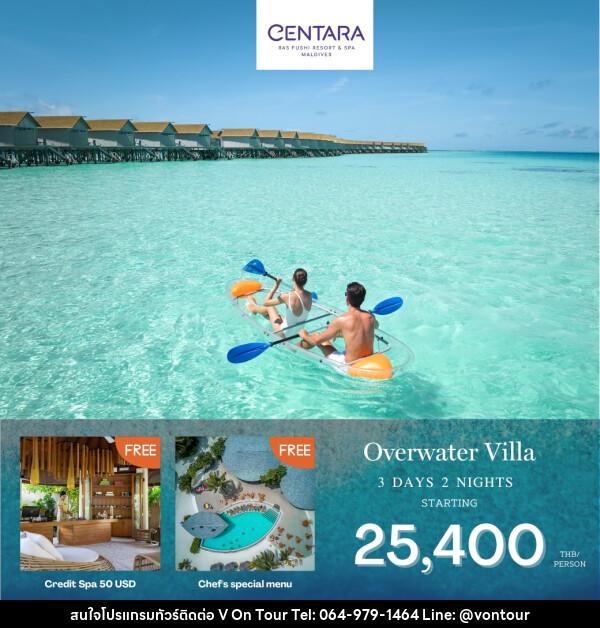 แพ็คเกจทัวร์มัลดีฟส์ CENTARA RAS FUSHI RESORT MALDIVES - บริษัท อเมซเลเซอร์ จำกัด