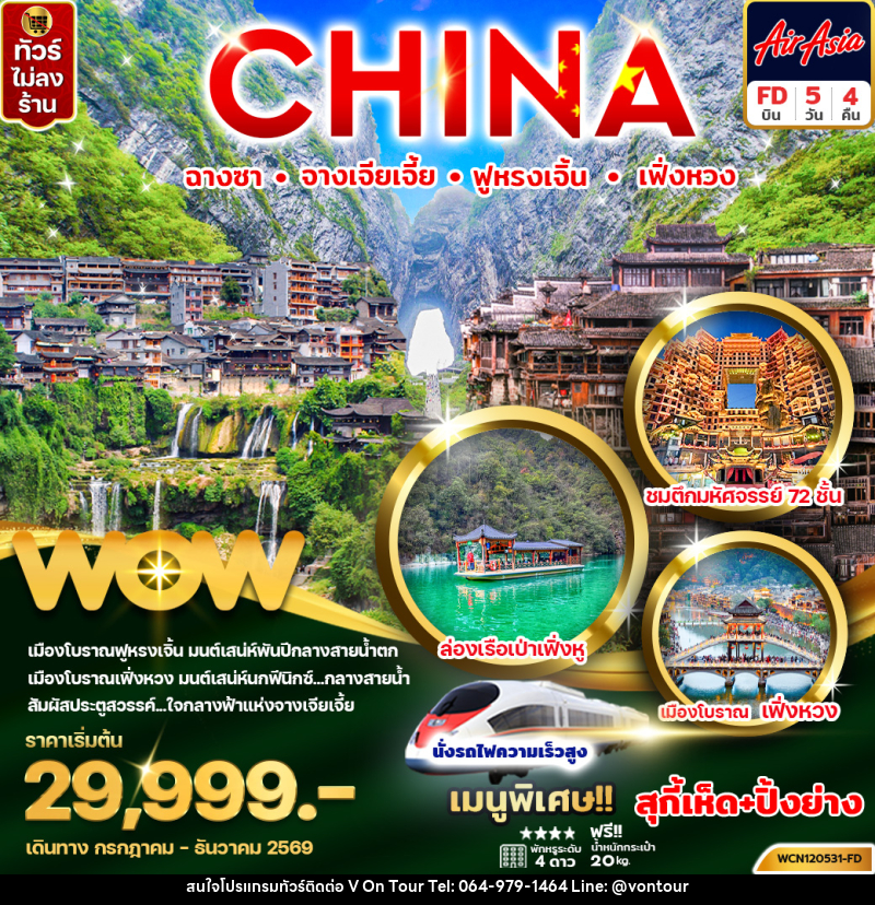 ทัวร์จีน CHINA ฉางซา จางเจียเจี้ย ฟู่หรงเจิ้น เฟิ่งหวง - บริษัท อเมซเลเซอร์ จำกัด ทัวร์จีน CHINA ฉางซา จางเจียเจี้ย ฟู่หรงเจิ้น เฟิ่งหวง - บริษัท อเมซเลเซอร์ จำกัด