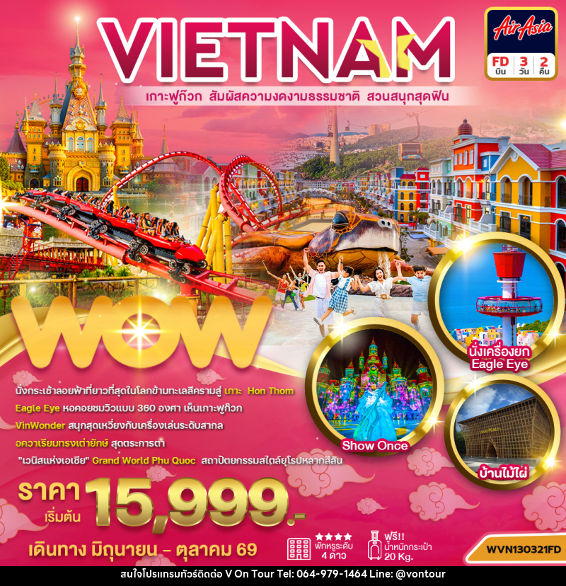 ทัวร์เวียดนาม เกาะฟูก๊วก - บริษัท อเมซเลเซอร์ จำกัด