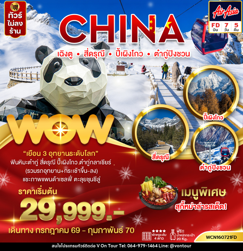 ทัวร์จีน  เฉิงตู 3 อุทยาน สี่ดรุณี ปี้เผิงโกว ต๋ากู่ - บริษัท อเมซเลเซอร์ จำกัด