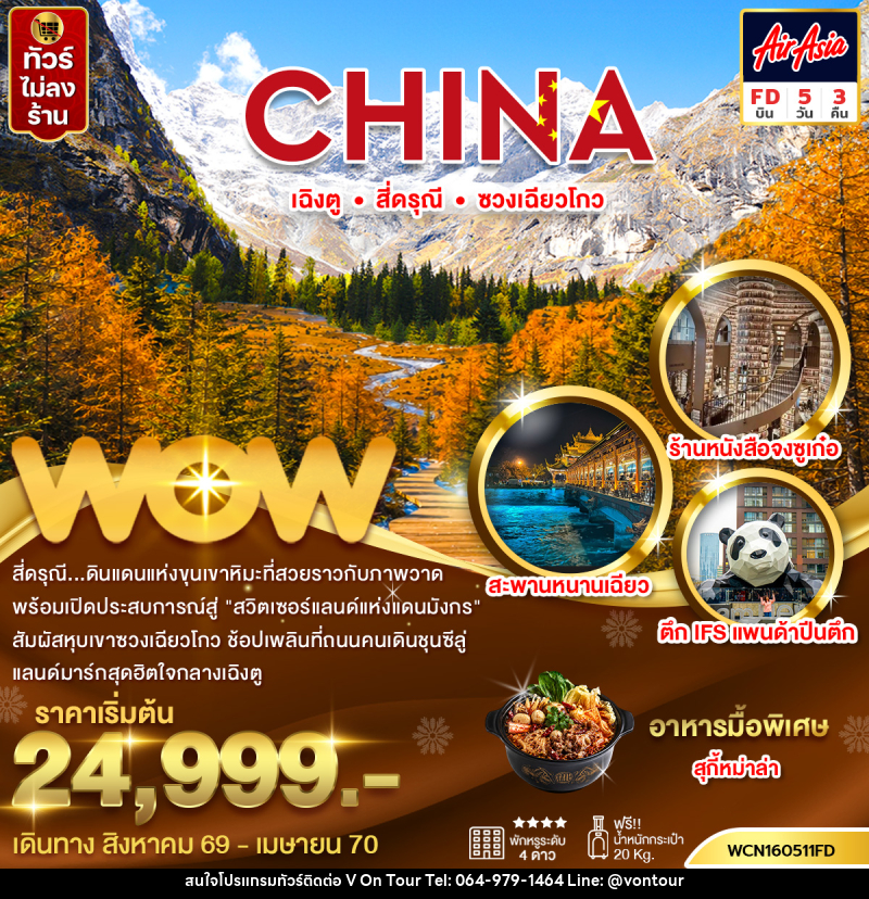 ทัวร์จีน เฉิงตู สี่ดรุณีซวงเฉียวโกว - บริษัท อเมซเลเซอร์ จำกัด